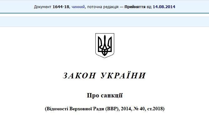 Закон України про санкції. TimesZT