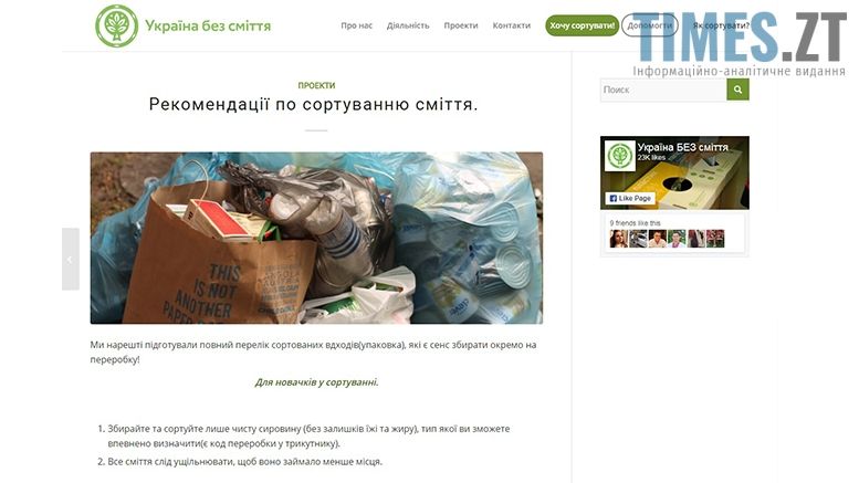 Рекомендації по сортуванню сміття | TIMES.ZT