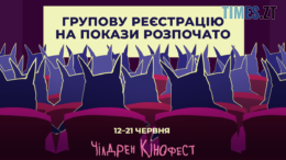 Відкрито реєстрацію організованих груп на покази 13-го Чілдрен Кінофесту
