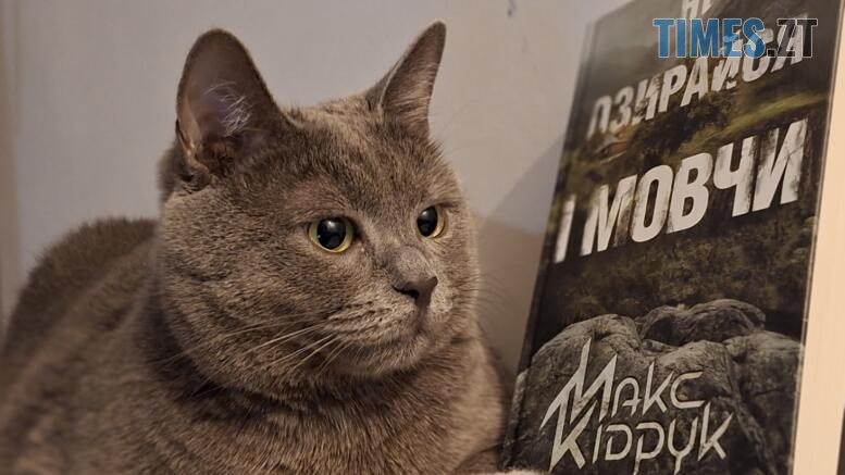 Кіт з книжкою Макса Кідрука