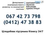 телефони гарячої лінії Житомирської ОВА