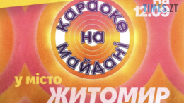 Караоке на майдані у Житомирі