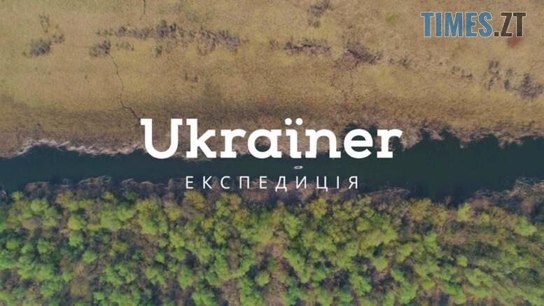 Ukraїner експедиція