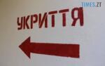 напис "укриття"