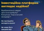 Фейкові інвестиції