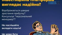 Фейкові інвестиції